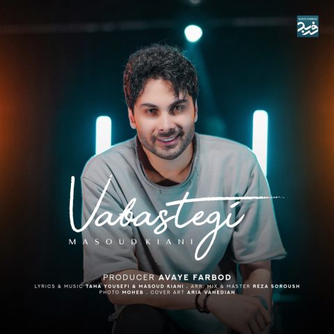 دانلود آهنگ مسعود کیانی وابستگی دانلود آهنگ مسعود کیانی وابستگی